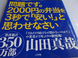 問題です。2000円の弁当を　３秒で「安い！」と思わせなさい　☆山田真哉：著