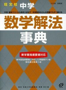 [A01089888]中学数学解法事典 3訂版 増補版 (旺文社Study Bear)