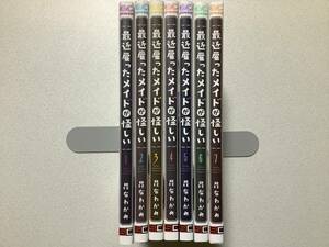 【ほぼ全巻初版本・美品・同梱OK】最近雇ったメイドが怪しい 1〜7巻 全巻 セット まとめ ラブコメ ファンタジー コメディ ショタコン