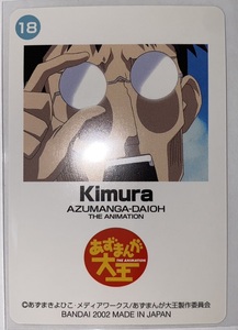【単品】バンダイ カードダス あずまんが大王 THE ANIMATION No.18 木村先生 Kimura　2002年当時物