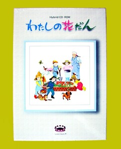 【1720】 わたしの花だん 未開封 システムハーツ Macintosh可 ガーデニング 園芸 庭 ガーデン シミュレーション 花壇 ソフト 4521655000017