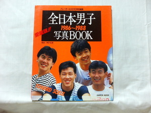 ●　全日本男子　1986～1988　写真BOOK　愛蔵版！！　バレーボールHERO特別編集　昭和63年2月1日発行