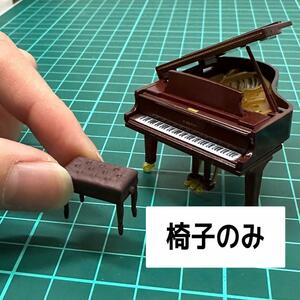 ミニチュア　ピアノの椅子　茶色　椅子　KAWAIミニチュアコレクションサイズ　椅子　グランドピアノに　ガチャに