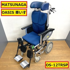 マツナガ/車いす/介助型/リクライニング/os-12trsp/車椅子/介護/病院/介護施設/家庭/リハビリ/老人ホーム/松永製作所/oasis/matsunaga/02