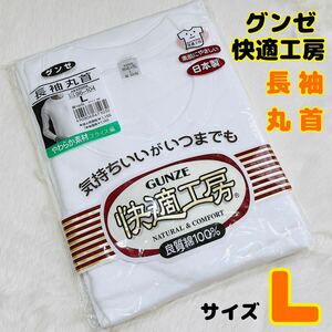 在庫限り《未使用》新品 Lサイズ 白 グンゼ KR3008 快適工房 長袖丸首 肌着 紳士肌着 メンズ ホワイト 白 冷房対策