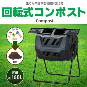 送料無料 コンポスト 回転式 160L 回転 二部屋 二層 容器 大容量 家庭用 ブラック 黒 コンポスター 有機肥料 生ごみ処理器 堆肥製造器