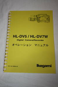 送料無料！ 取扱説明書　Ikegami　HL-DV5、HL-DV7W　(検索：取り扱い説明書/取扱い説明書/取説/研究資料/放送・業務用ビデオ機器)