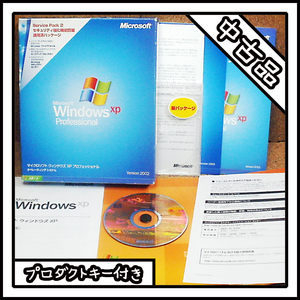 【中古】Microsoft Windows XP Professional オペレーティングシステム Service Pack 2 セキュリティ強化機能搭載 適用パッケージ キー付き