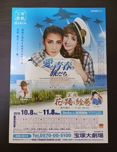 宝塚 星組「愛と青春の旅だち」大劇公演チラシ☆柚希礼音,夢咲ねね,凰稀かなめ,松本悠里／フライヤー