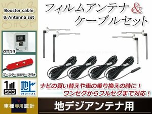 フィルムアンテナ 4枚 ブースター内蔵型ケーブル 4本セット ワンセグ フルセグ GT13 コネクター Clarion NX809