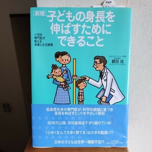 帯あり●新装版　子どもの身長を伸ばすためにできること