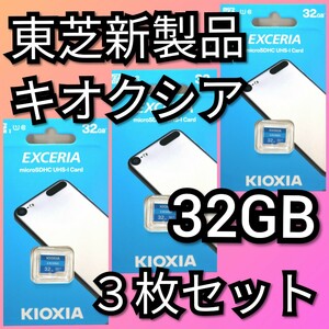 3枚　キオクシア 東芝 microSDカード 32GB