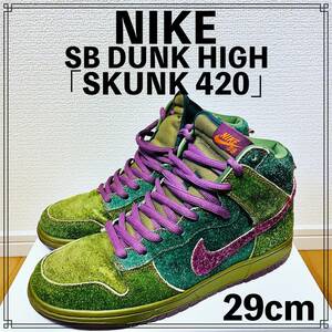 【極美品】NIKE SB DUNK HIGH「SKUNK 420」29cm ナイキ ダンク スカンク