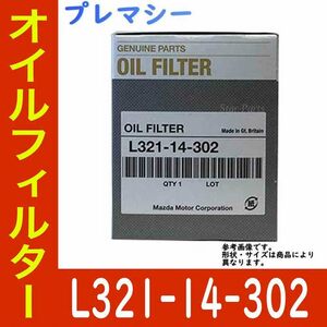 オイルエレメント オイルフィルター プレマシー CREW LF-VD 用 L321-14-302 マツダ純正 純正品 カートリッジ 交換 車 部品 フィルター