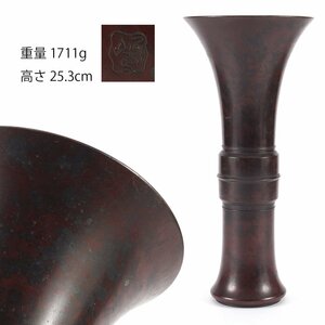 【夢工房】時代 斑紫銅 尊式 花瓶 在印　高さ25.3㎝　重量1711ｇ　　MC-175
