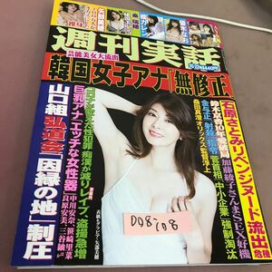 D08-108 週刊実話 10日22日号 日本ジャーナル出版 令和2年10月22日発行 石原さとみ 鈴木京香 有村架純 他