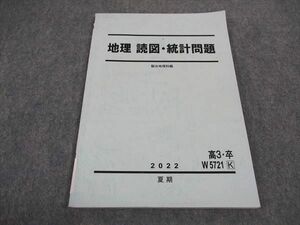 WA05-181 駿台 地理 読図・統計問題 テキスト 2022 夏期 06s0B