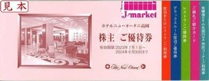 即決あり★ホテルニューオータニ高岡　株主優待冊子　2024/6/30まで★