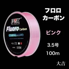 フロロカーボン ピンク 3.5号 100m ライン 釣り糸 リーダー 道糸 新品