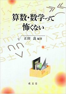 算数・数学って怖くない 　