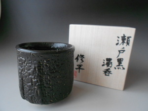 美濃焼！　若尾修平 ☆瀬戸黒湯呑☆　茶器 汲出 煎茶 木箱 新品 ギフト