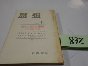 ８３２雑誌『思想』1988　新しい社会運動　カバーフィルム