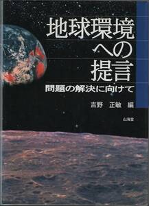 ★地球環境への提言 問題の解決に向けて★吉野 正敏 編★山海堂★クリックポスト★