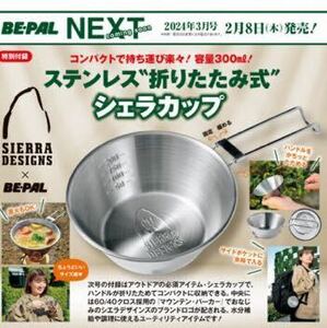 BE-PAL(ビーパル) 2024年2月号付録★SIERRADESIGNS ステンレス折りたたみ式 シェラカップ！