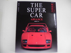 THE SUPER CAR　ADVANCE/スーパーカー戦国時代