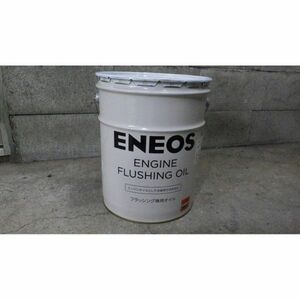 ☆::新品::☆ ENEOS ENGINE FLUSHING OIL/フラッシング専用オイル 20L 1個◆白石区手渡し可◆エンジンオイルとしては使用不可◆6041809E05