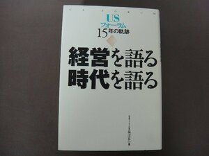 「経営を語る　時代を語る」USフォーラム１５年の軌跡　梅津昇一編　１９９８年　送料無料！