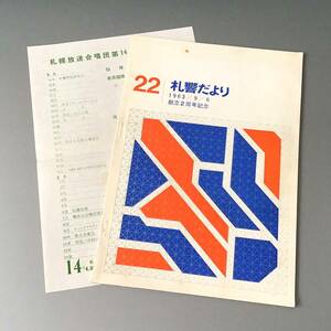 CL【当時もの】札響だより 第22号 1963年9月6日 創立2周年記念 パンフレット 札幌交響楽団