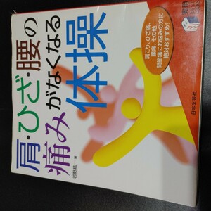 【古本雅】,肩・ひざ・腰の痛みがなくなる体操,若野 紘一,わかのこういち,著,日本文芸社,9784537204933,実用ＢＥＳＴＢＯＯＫＳ