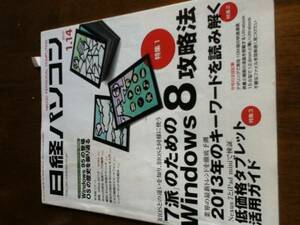日経パソコン2013年1月14日号 Windows8攻略 Nexus 7とiPad mini