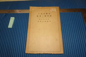 rarebookkyoto F8B-57　戦前　支那今日の社会相と文化　　後藤朝太郎・石農　　文明協会　　1927年　写真が歴史である