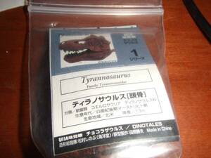 チョコラザウルス 第１弾 色変えＶｅｒ【ティラノサウルス頭骨】