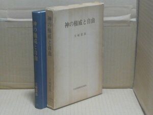 神の権威と自由　大崎節郎　日本基督教団出版局