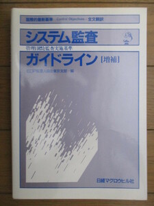 システム監査ガイドライン [増補]　管理目標と監査実施基準　EDP監査人協会東京支部　日経マグロウヒル社　1986年