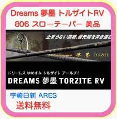 Dreams 夢墨トルザイトRV806スローテーパー （DRYT-RV806）