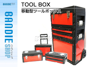 分割組立 3段構成 ツールボックスキャリー キャスター付き 工具箱 キャビネット ハンドツール ツールステーション 移動型ツールボックス