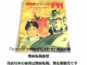 「機動戦士ガンダム F91 パーフェクトファイル」初版・状態良好/設定資料集/大河原邦男/安彦良和