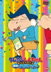 クレヨンしんちゃん きっとベスト☆濃縮! 風間トオル [DVD]（中古品）