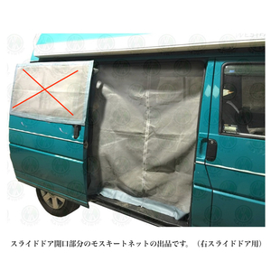 VW VANAGON バナゴン/ユーロバン　T4 　スライドドア用 モスキートネット　