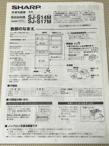 【取扱説明書のみ】冷凍冷蔵庫　sj-S14M SJ-S17M シャープ