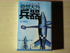 第二次世界大戦 奇想天外兵器 渓 由葵夫 河野嘉之 徳間文庫 送料185円 ナチス 空飛ぶ円盤 回天 桜花 B29 戦車 ミサイル 爆撃機 潜水艦