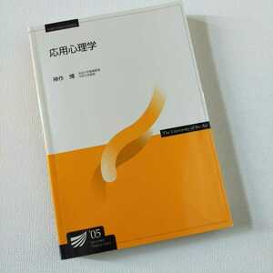 ☆放送大学「応用心理学」教材　教科書　テキスト