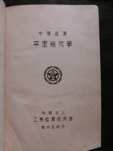 戦前レトロ 数学書☆『中等教育 平面幾何学 昭和9年発行 工業教育振興会 /直線形 面積 円 軌跡 比例 他』