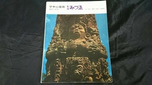 『別冊 みづゑ39 季刊・2月 1964 特集:マヤの芸術 遺跡と拓本』美術出版社　