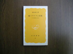 ∞岩波新書・67∞　続イギリスと日本　森嶋通夫、著　1978年・第1刷発行　●送料注意・スマートレター　１８０円　限定、変更不可●