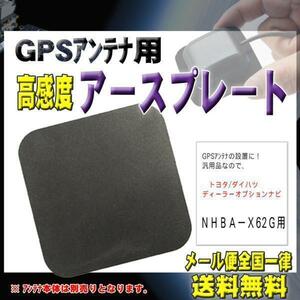 トヨタ メール便送料無料【新品】GPSアースプレートPPG0S-ＮＨＢＡ－Ｘ62Ｇ
